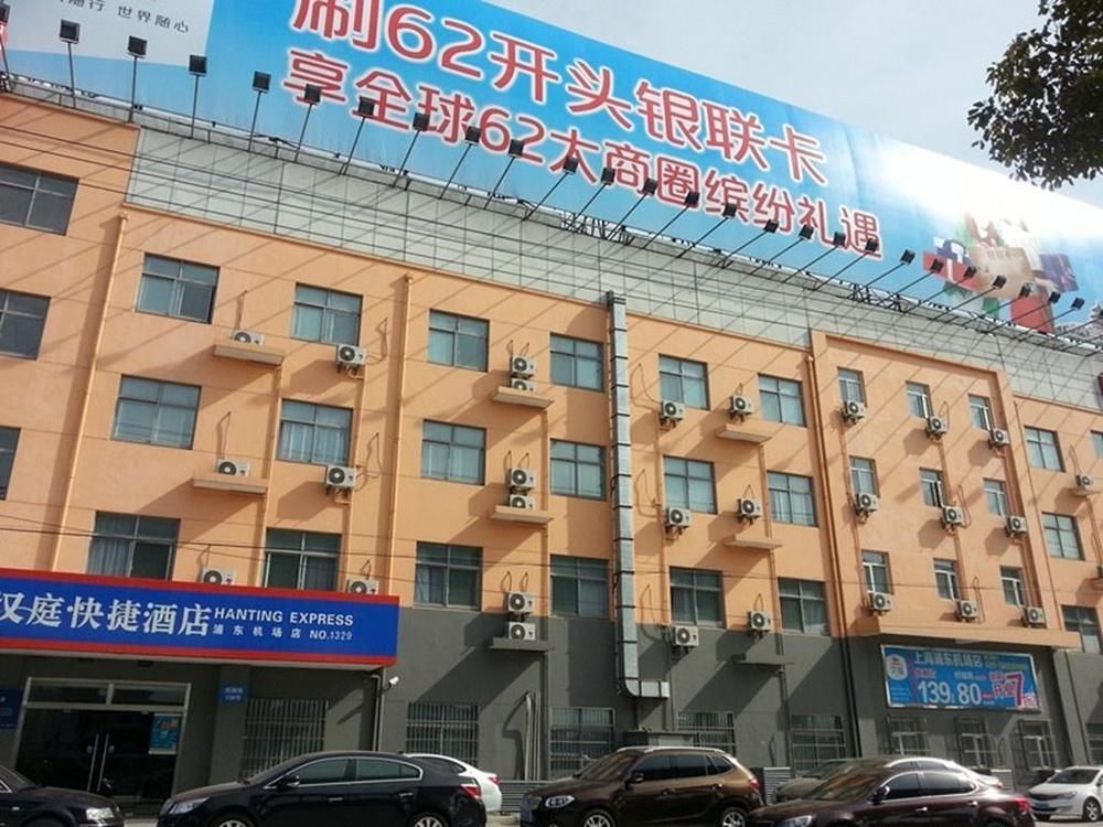 Hanting Express Shanghai Pudong Airport エクステリア 写真